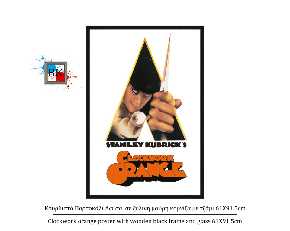 Κουρδιστό Πορτοκάλι Αφίσα σε ξύλινη μαύρη κορνίζα με τζάμι 61Χ91.5cm