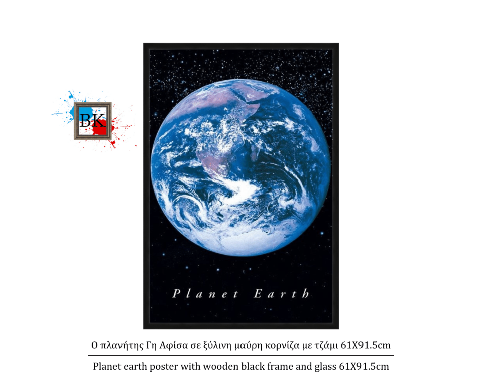 Ο πλανήτης Γη Αφίσα σε ξύλινη μαύρη κορνίζα με τζάμι 61Χ91.5cm