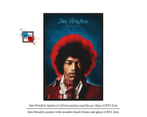 Jimi Hendrix Αφίσα σε ξύλινη μαύρη κορνίζα με τζάμι 61Χ91.5cm