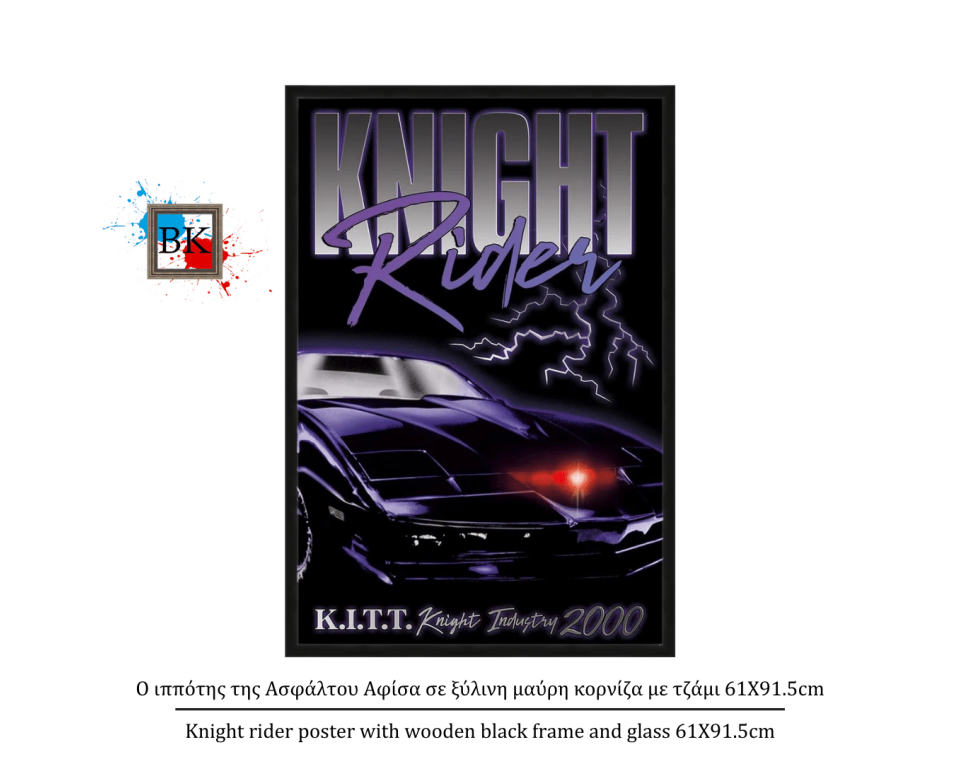 Ο ιππότης της Ασφάλτου Αφίσα σε ξύλινη μαύρη κορνίζα με τζάμι 61Χ91.5cm