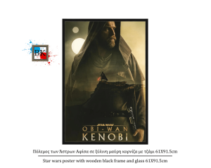 Πόλεμος των Άστρων Αφίσα σε ξύλινη μαύρη κορνίζα με τζάμι 61Χ91.5cm