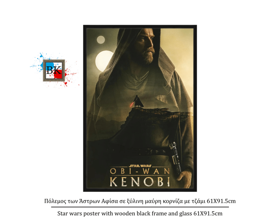 Πόλεμος των Άστρων Αφίσα σε ξύλινη μαύρη κορνίζα με τζάμι 61Χ91.5cm
