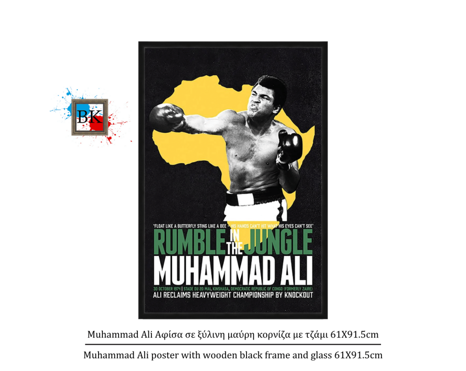 Muhammad Ali Αφίσα σε ξύλινη μαύρη κορνίζα με τζάμι 61Χ91.5cm