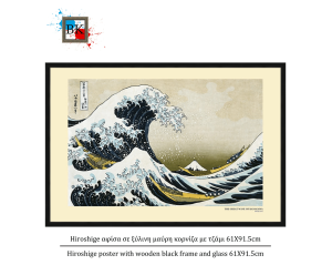 Hiroshige αφίσα σε ξύλινη μαύρη κορνίζα με τζάμι 61Χ91.5cm