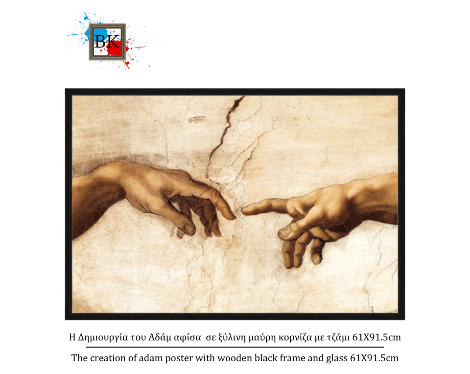 Η Δημιουργία του Αδάμ αφίσα σε ξύλινη μαύρη κορνίζα με τζάμι 61Χ91.5cm