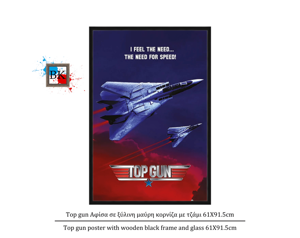Top gun Αφίσα σε ξύλινη μαύρη κορνίζα με τζάμι 61Χ91.5cm