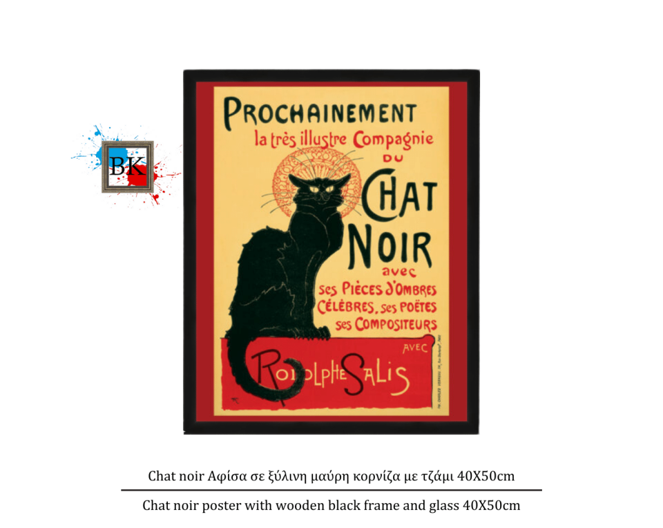 Chat noir Αφίσα σε ξύλινη μαύρη κορνίζα με τζάμι 40Χ50cm