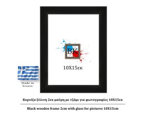 Κορνίζα ξύλινη μαύρη 10Χ15εκ