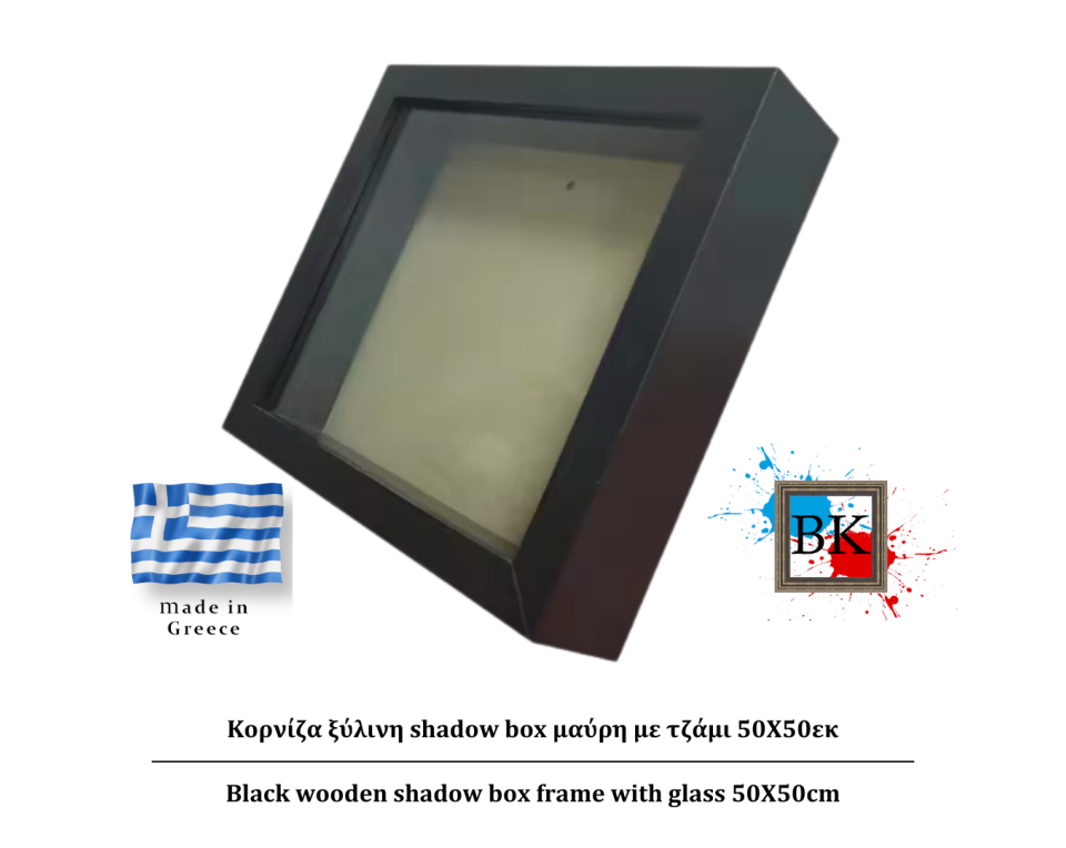 Μάυρη ξύλινη Κασετίνα shadow Box με τζάμι 50Χ50εκ