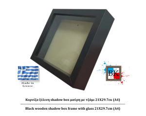 Μάυρη ξύλινη Κασετίνα shadow Box με τζάμι 21Χ29.7εκ(Α4)