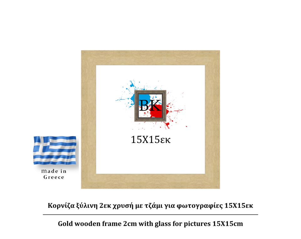 Κορνίζα ξύλινη 2εκ χρυσή με τζάμι για φωτογραφίες 15Χ15εκ