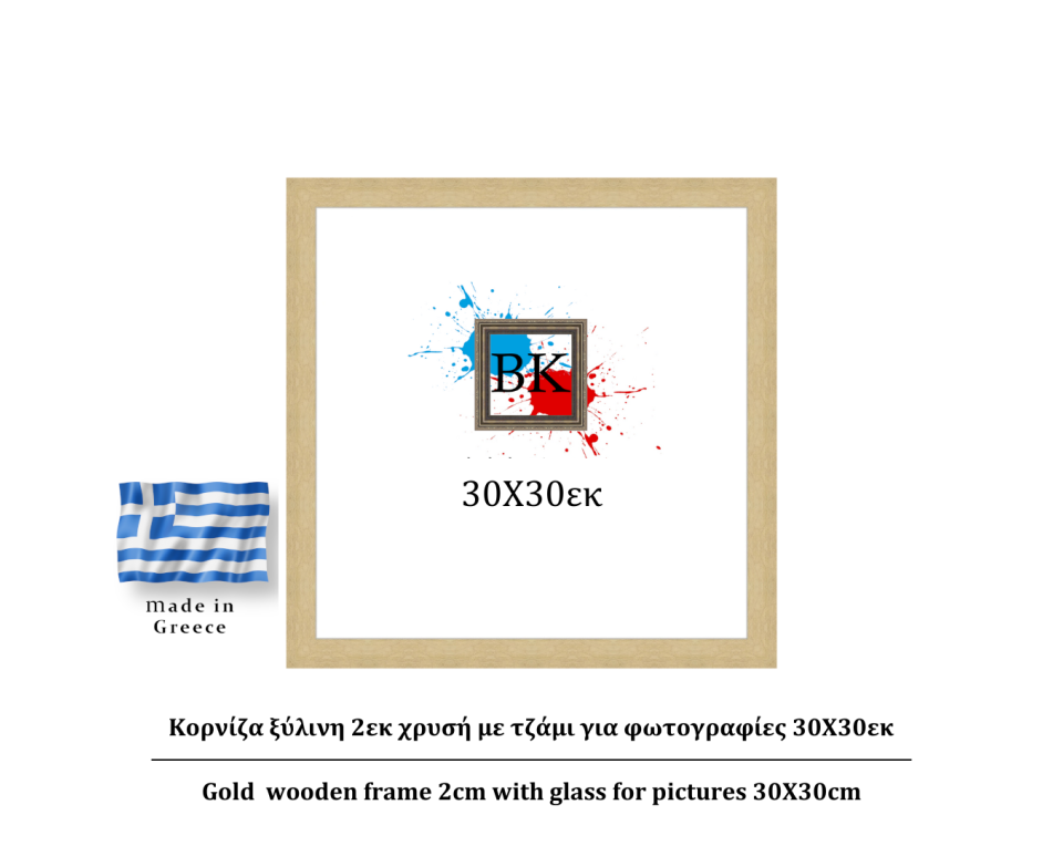 Κορνίζα ξύλινη 2εκ χρυσή με τζάμι για φωτογραφίες 30Χ30εκ