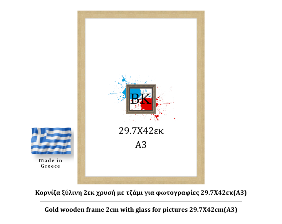 Κορνίζα ξύλινη 2εκ χρυσή με τζάμι για φωτογραφίες 29.7Χ42εκ(A3)