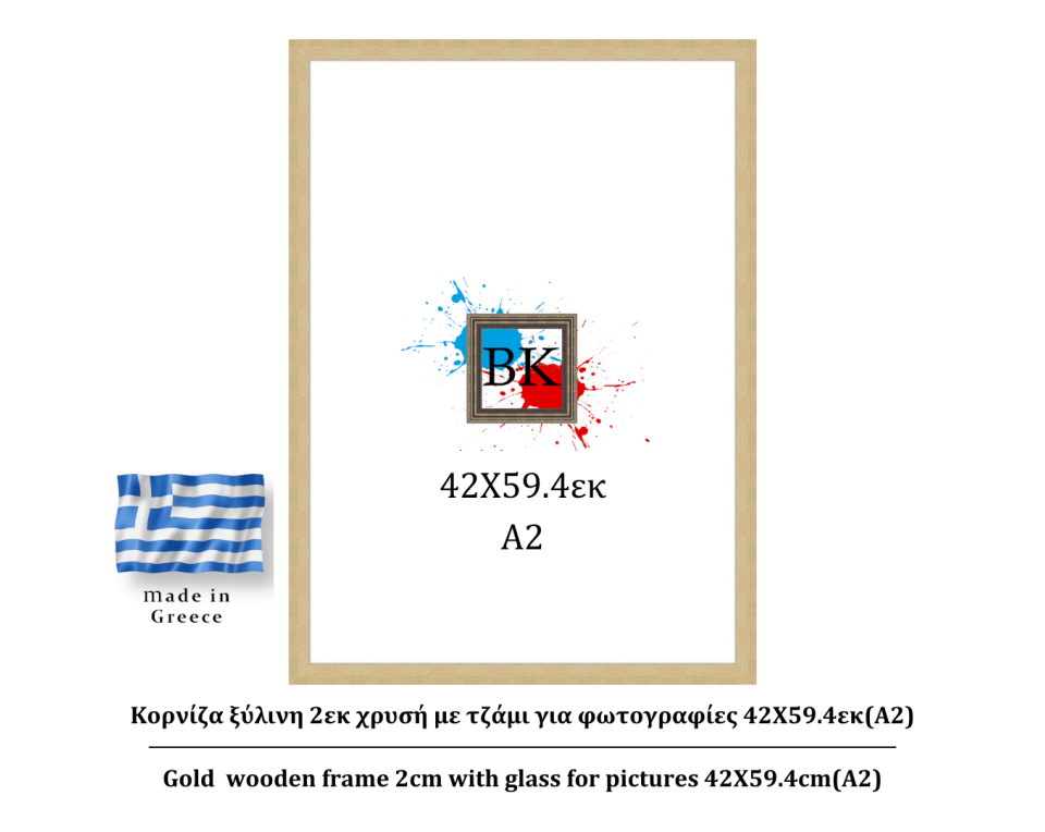 Κορνίζα ξύλινη 2εκ χρυσή με τζάμι για φωτογραφίες 42Χ59.4εκ(A2)