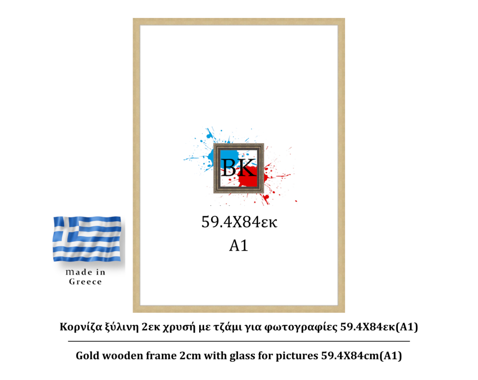 Κορνίζα ξύλινη 2εκ χρυσή με τζάμι για φωτογραφίες 59.4Χ84εκ(A1)