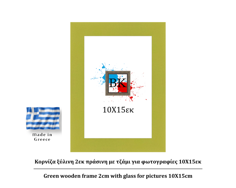 Πράσινη ξύλινη κορνίζα 2εκ με τζάμι 10Χ15εκ