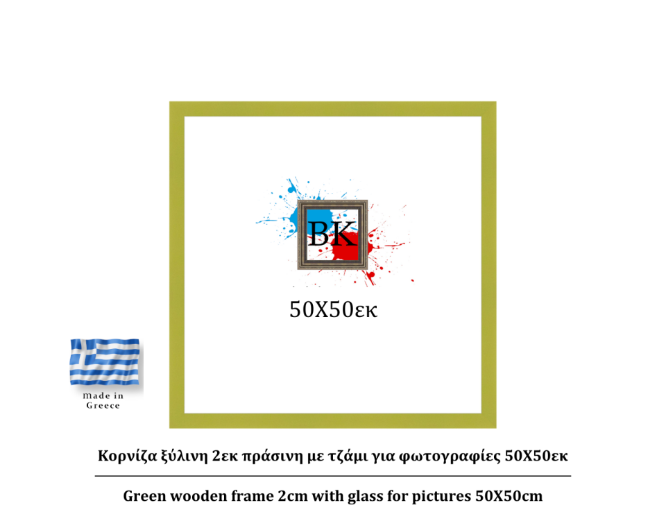 Πράσινη ξύλινη κορνίζα 2εκ με τζάμι 50Χ50εκ