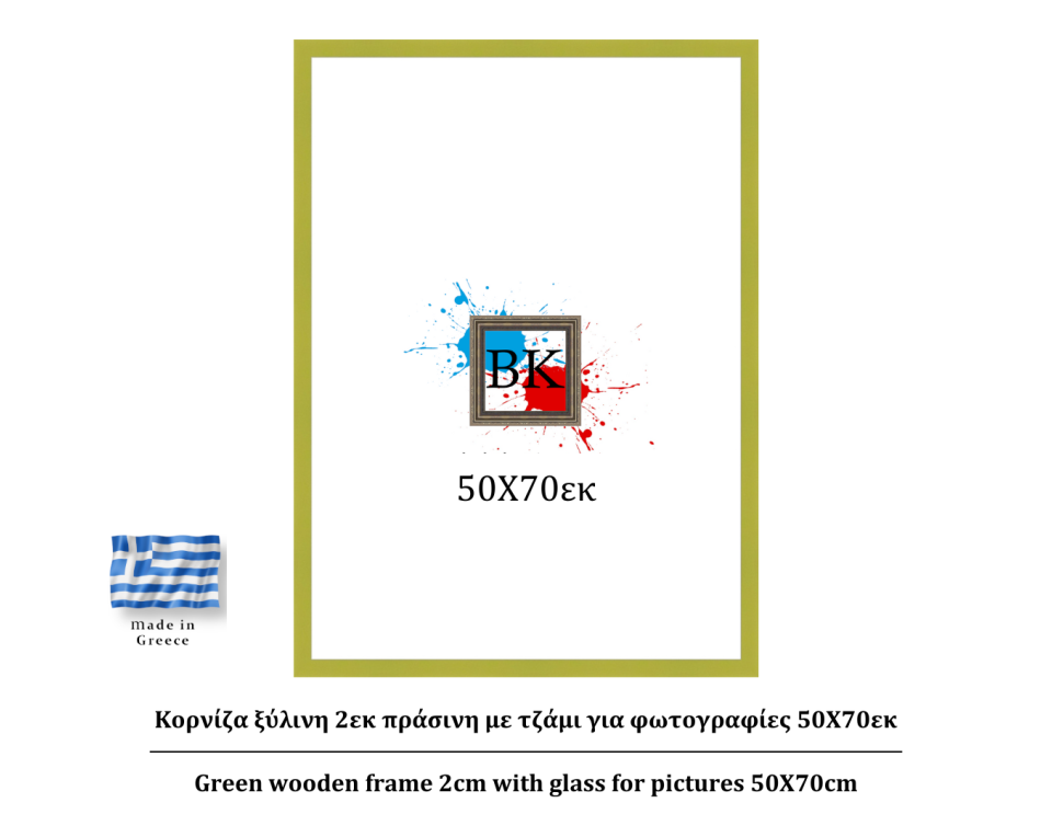 Πράσινη ξύλινη κορνίζα 2εκ με τζάμι 50Χ70εκ