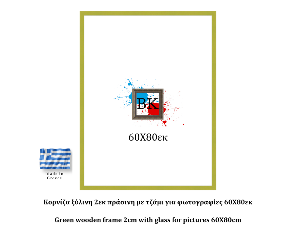 Πράσινη ξύλινη κορνίζα 2εκ με τζάμι 60Χ80εκ
