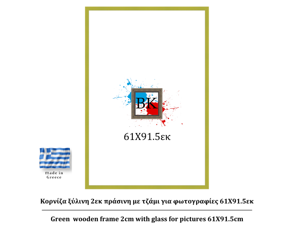 Πράσινη ξύλινη κορνίζα 2εκ με τζάμι 61Χ91.5εκ