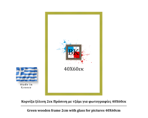 Πράσινη ξύλινη κορνίζα 2εκ με τζάμι 40Χ60εκ