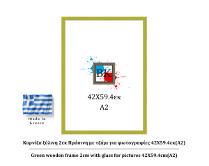 Πράσινη ξύλινη κορνίζα 2εκ με τζάμι 42Χ59.4εκ(A2)