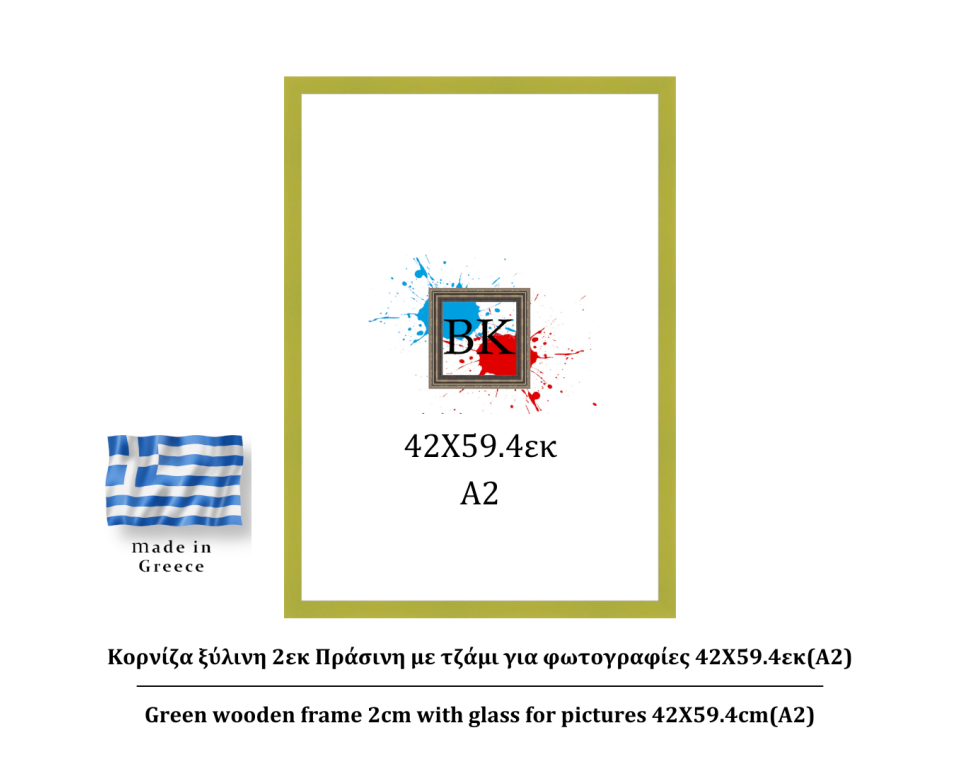 Πράσινη ξύλινη κορνίζα 2εκ με τζάμι 59.4Χ84εκ(A1)