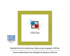 Πράσινη ξύλινη κορνίζα 2εκ με τζάμι 15Χ15εκ