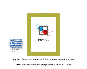 Πράσινη ξύλινη κορνίζα 2εκ με τζάμι 13Χ18εκ