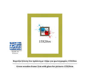 Πράσινη ξύλινη κορνίζα 2εκ με τζάμι 15Χ20εκ