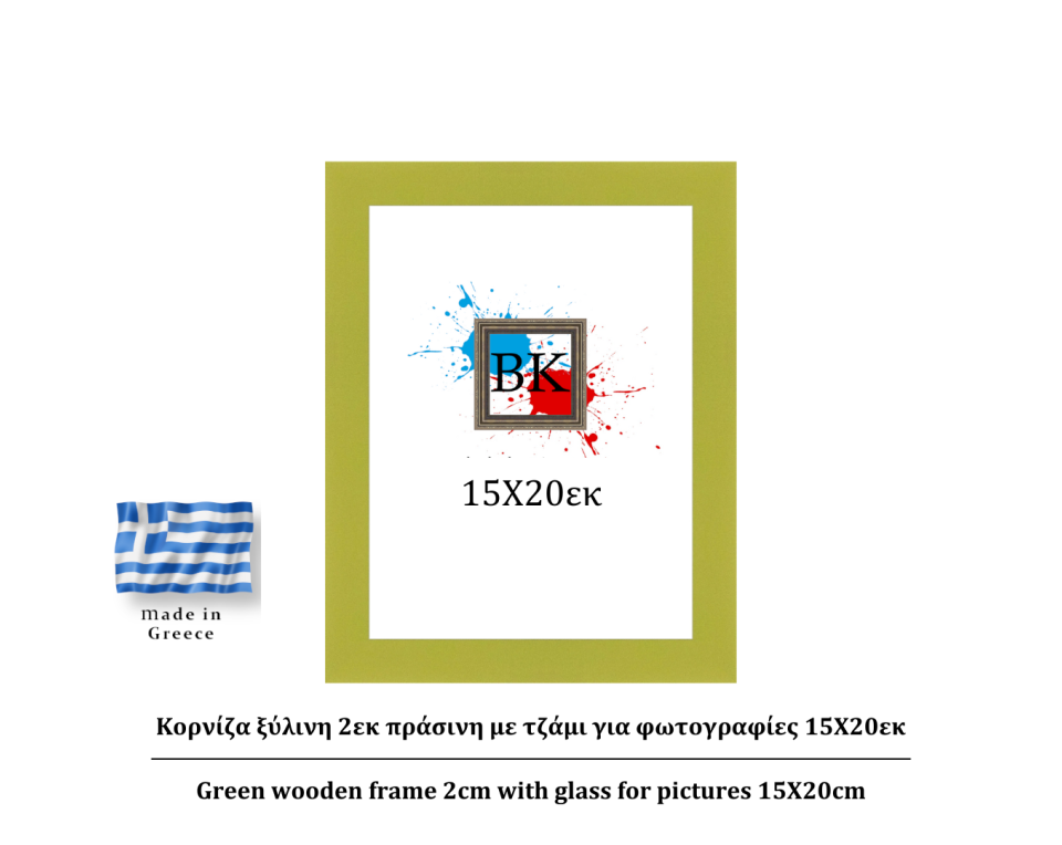 Πράσινη ξύλινη κορνίζα 2εκ με τζάμι 15Χ20εκ
