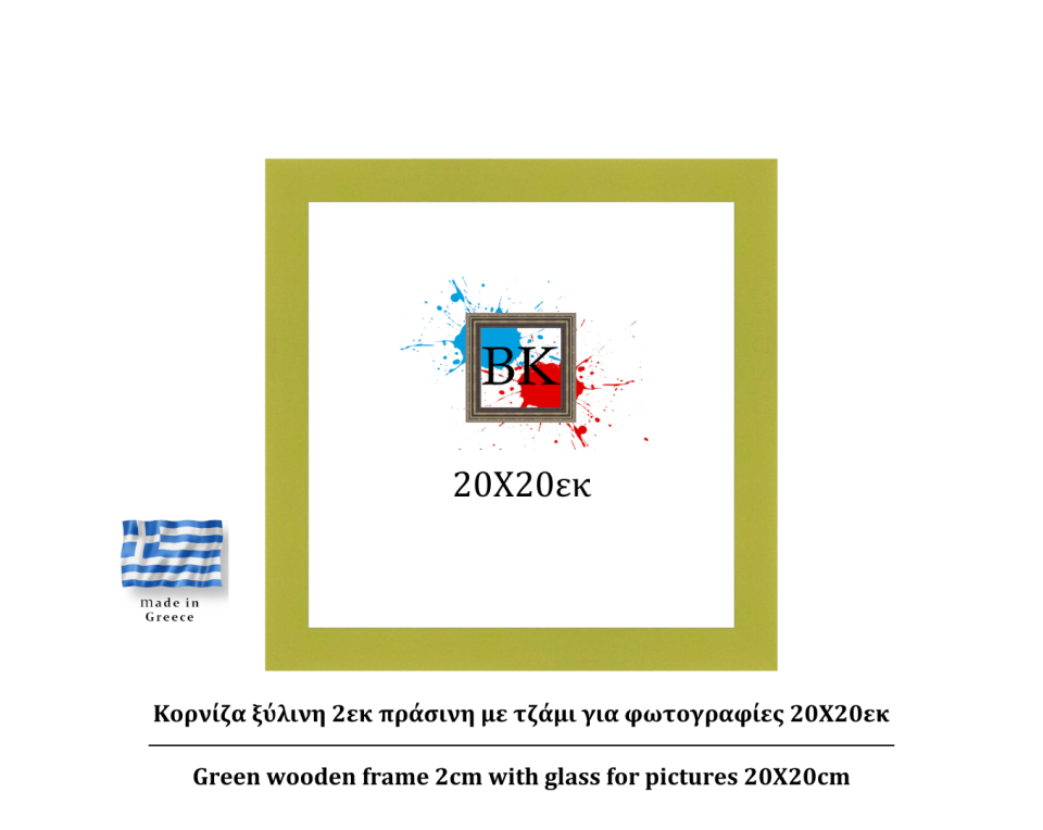 πράσινη ξύλινη κορνίζα 2εκ με τζάμι 20Χ20εκ