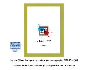 Πράσινη ξύλινη κορνίζα 2εκ με τζάμι 21Χ29.7εκ(Α4)