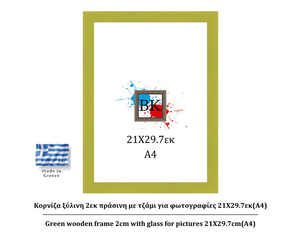 Πράσινη ξύλινη κορνίζα 2εκ με τζάμι 21Χ29.7εκ(Α4)