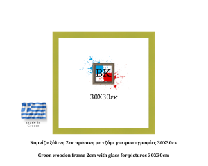 Πράσινη ξύλινη κορνίζα 2εκ με τζάμι 30Χ30εκ