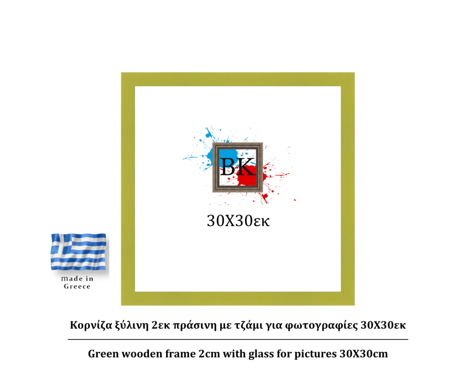 Πράσινη ξύλινη κορνίζα 2εκ με τζάμι 30Χ30εκ