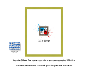 Πράσινη ξύλινη κορνίζα 2εκ με τζάμι 30Χ40εκ