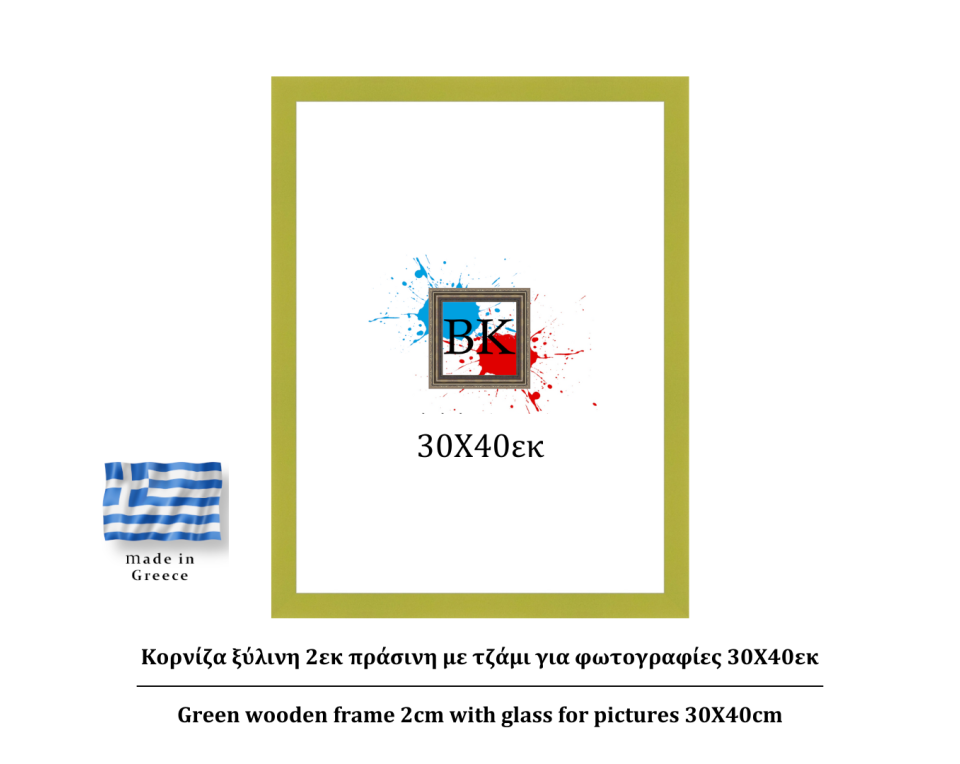 Πράσινη ξύλινη κορνίζα 2εκ με τζάμι 30Χ40εκ