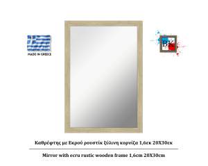 Καθρέφτης με Εκρού ρουστίκ ξύλινη κορνίζα 1,6εκ 20Χ30εκ
