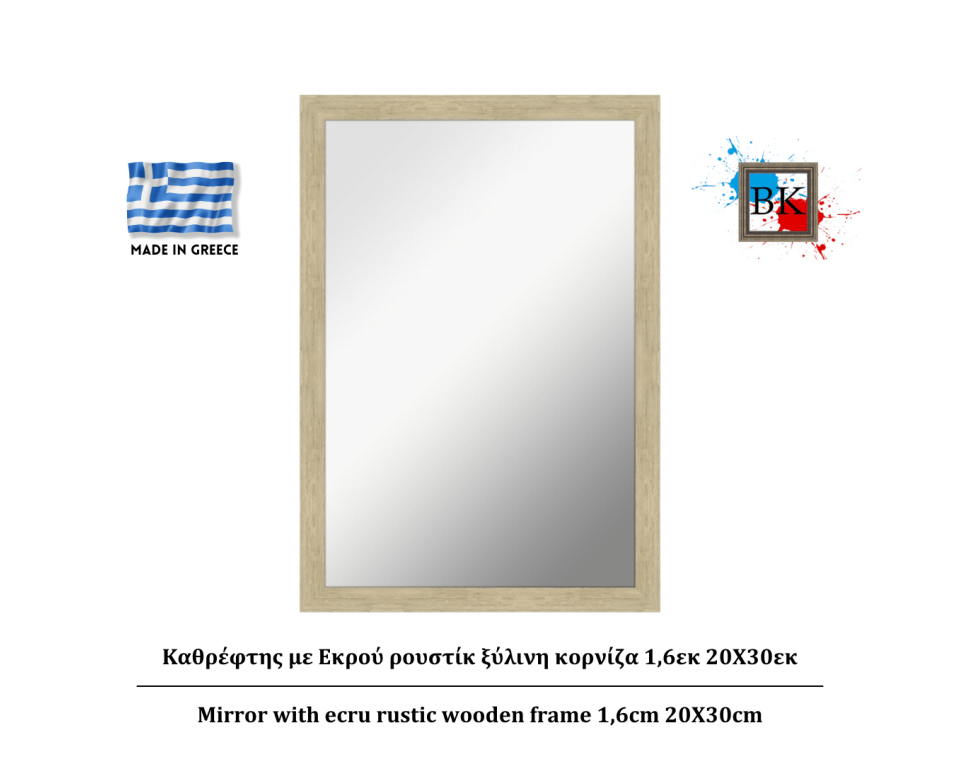 Καθρέφτης με Εκρού ρουστίκ ξύλινη κορνίζα 1,6εκ 20Χ30εκ