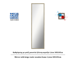 Καθρέφτης με μπέζ ρουστίκ ξύλινη κορνίζα 1,6εκ 30Χ105εκ