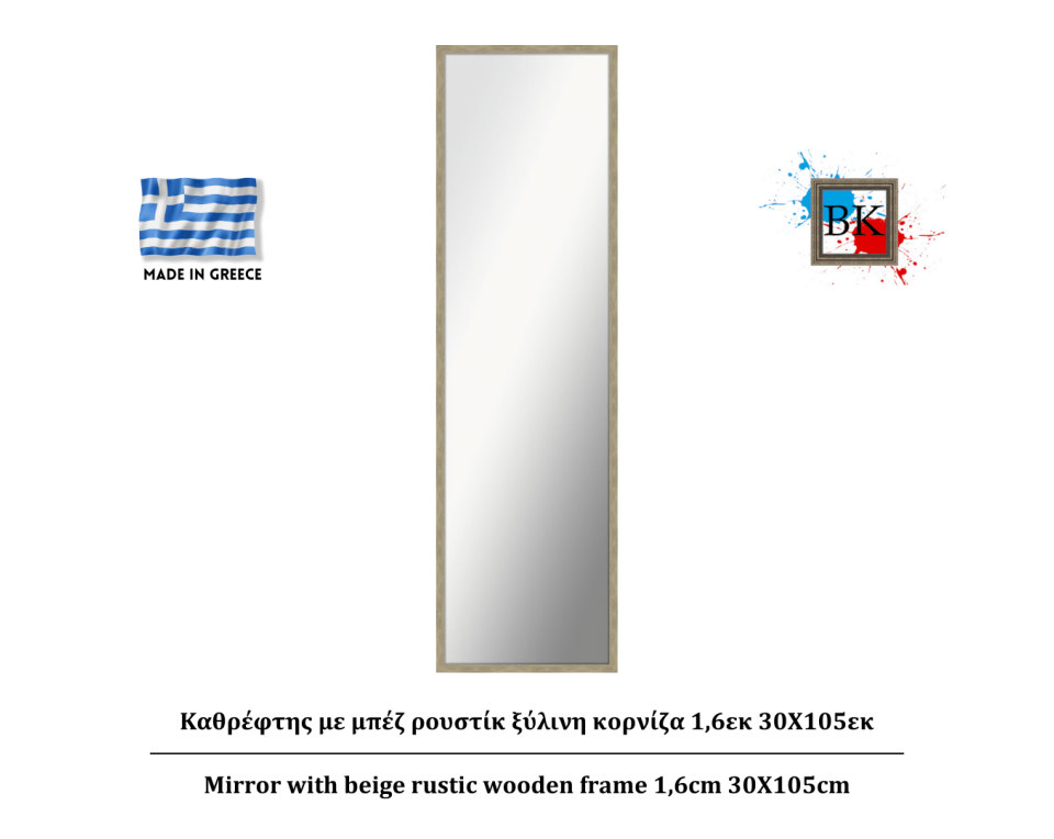 Καθρέφτης με μπέζ ρουστίκ ξύλινη κορνίζα 1,6εκ 30Χ105εκ