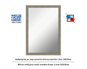 Καθρέφτης με γκρί ρουστίκ ξύλινη κορνίζα 1,6εκ 20Χ30εκ