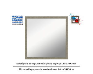 Καθρέφτης με γκρί ρουστίκ ξύλινη κορνίζα 1,6εκ 30Χ30εκ
