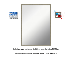 Καθρέφτης με γκρί ρουστίκ ξύλινη κορνίζα 1,6εκ 50Χ70εκ