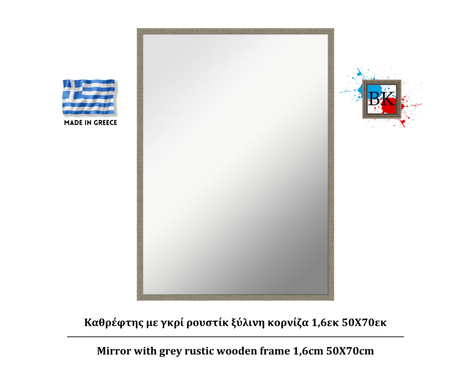 Καθρέφτης με γκρί ρουστίκ ξύλινη κορνίζα 1,6εκ 50Χ70εκ