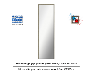 Καθρέφτης με γκρί ρουστίκ ξύλινη κορνίζα 1,6εκ 30Χ105εκ