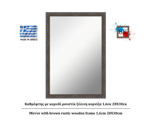 Καθρέφτης με καρυδί ρουστίκ ξύλινη κορνίζα 1,6εκ 20Χ30εκ