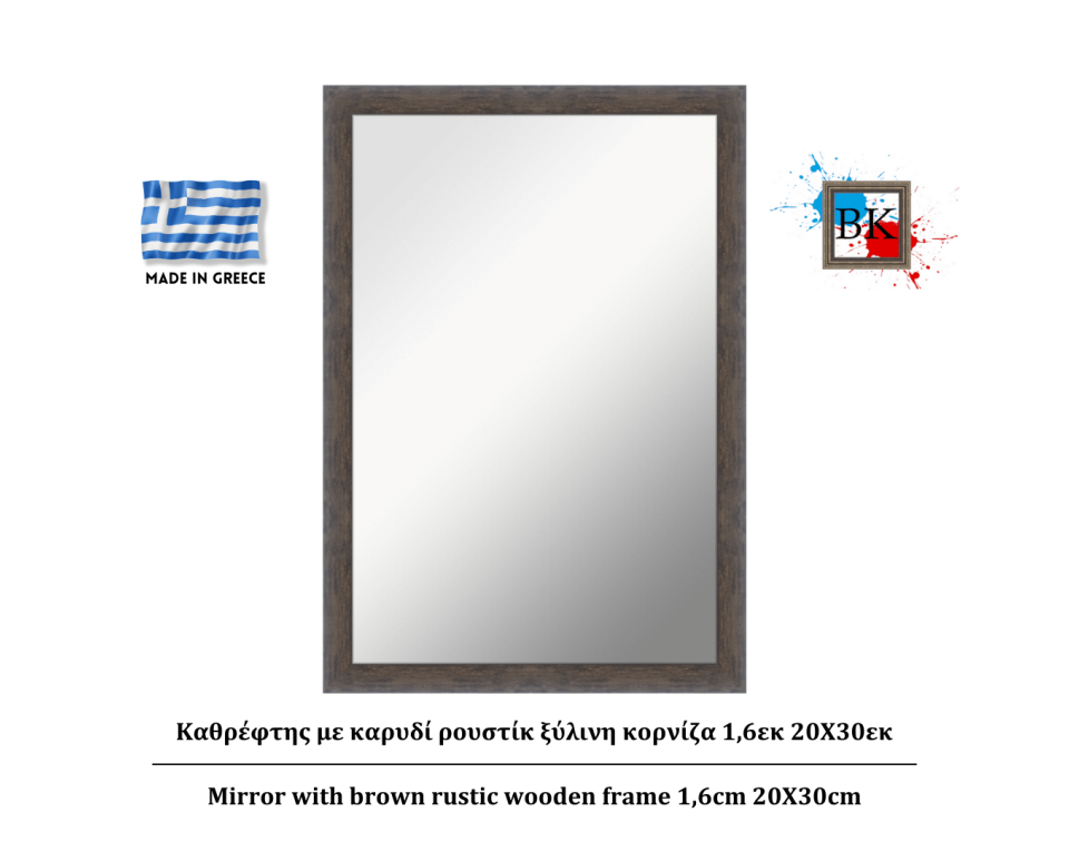 Καθρέφτης με καρυδί ρουστίκ ξύλινη κορνίζα 1,6εκ 20Χ30εκ