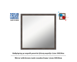 Καθρέφτης με καρυδί ρουστίκ ξύλινη κορνίζα 1,6εκ 30Χ30εκ